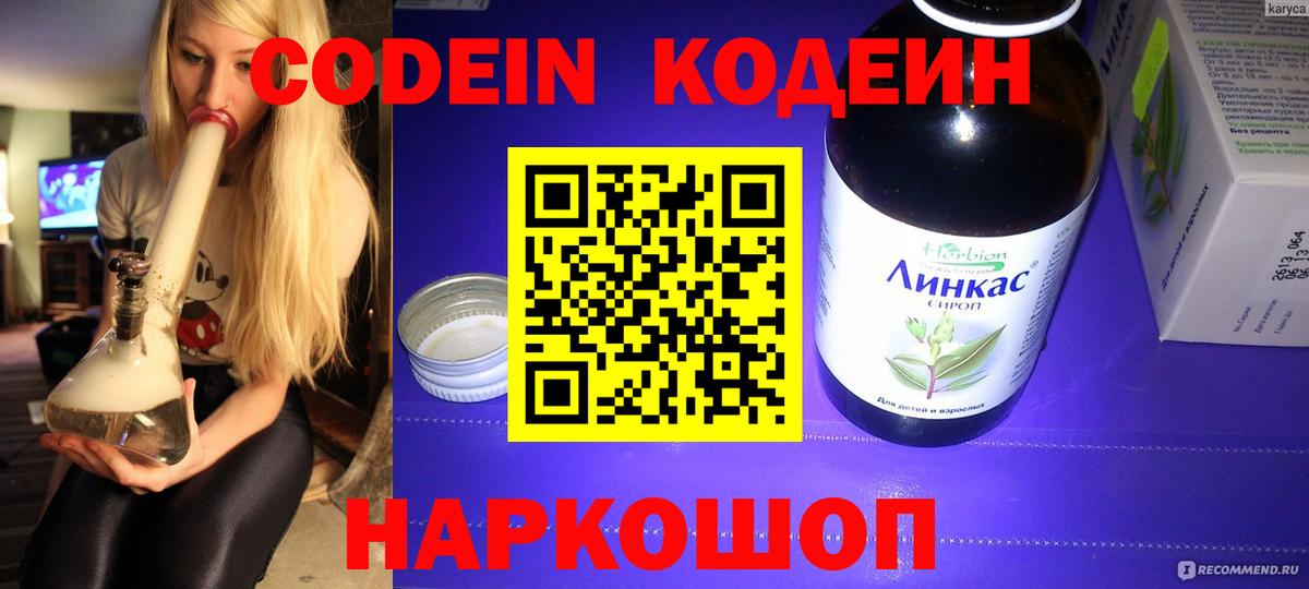 Кодеиновый сироп Lean напиток Lean (лин)  Кодеин Purple Drank  Копейск  Вход с VPN 