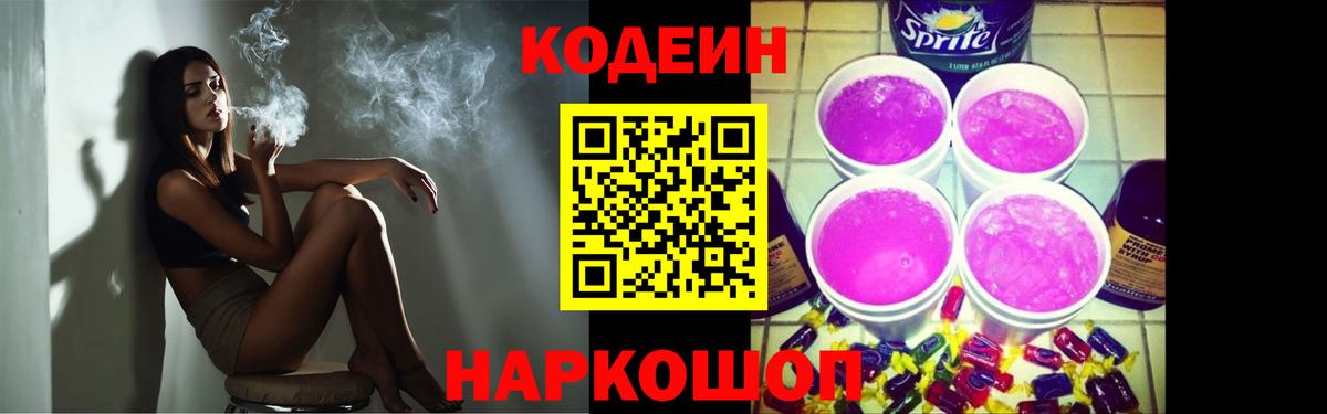Кодеин Purple Drank Копейск